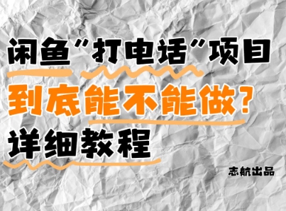 闲鱼新风口！手把手教你靠’打电话’月入5K+(附避坑指南)小白看完立马上手！-网创猫