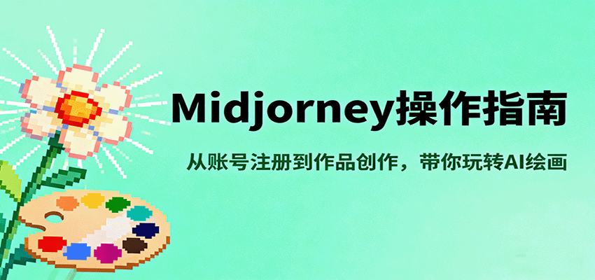 Midjourney操作指南，从账号注册到作品创作，带你玩转AI绘画-网创猫