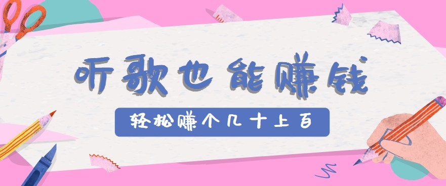 听歌也能赚钱2.0，无门槛要求，只需简单的几步，就能轻松赚个几十甚至上百。-网创猫