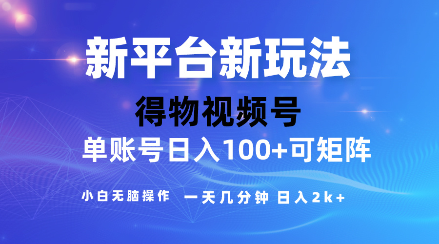 （10325期）2024【得物】新平台玩法，去重软件加持爆款视频，矩阵玩法，小白无脑操…-网创猫