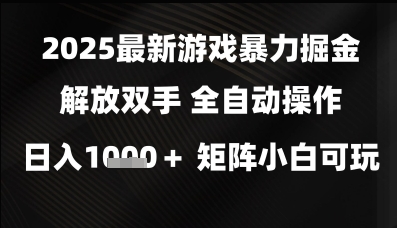 2025最新游戏暴力掘金解放双手,全自动操作,日入1k+矩阵,小白可玩-网创猫