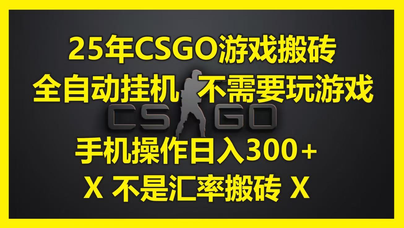 25年CSGO游戏搬砖，全自动挂机，不需要玩游戏，手机操作日入300+。(不是汇率搬砖)-网创猫
