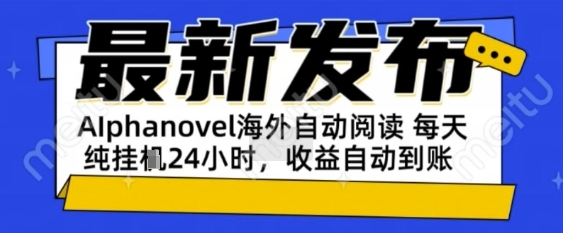 AIphanovel自动阅读：24小时躺挣美金攻略，不需要人工干预，单电脑每天1k+主业副业都可以-网创猫