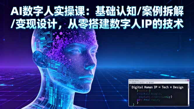 AI数字人实操课：基础认知/案例拆解/变现设计，从零搭建数字人IP的技术-网创猫