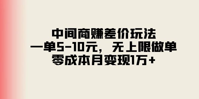 （11280期）中间商赚差价玩法，一单5-10元，无上限做单，零成本月变现1万+-网创猫
