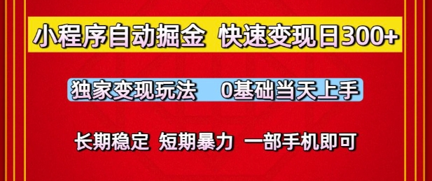 小程序自动掘金，快速变现日3张，独家变现玩法，0基础当天上手，长期稳定，一部手机即可-网创猫