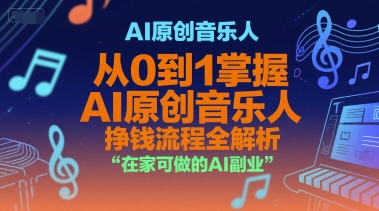 AI原创音乐人，从0到1掌握AI原创音乐人挣钱流程全解析，在家可做的AI副业-网创猫