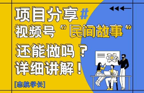 视频号“民间故事”是什么?还能不能做?怎么做?详细讲解-网创猫