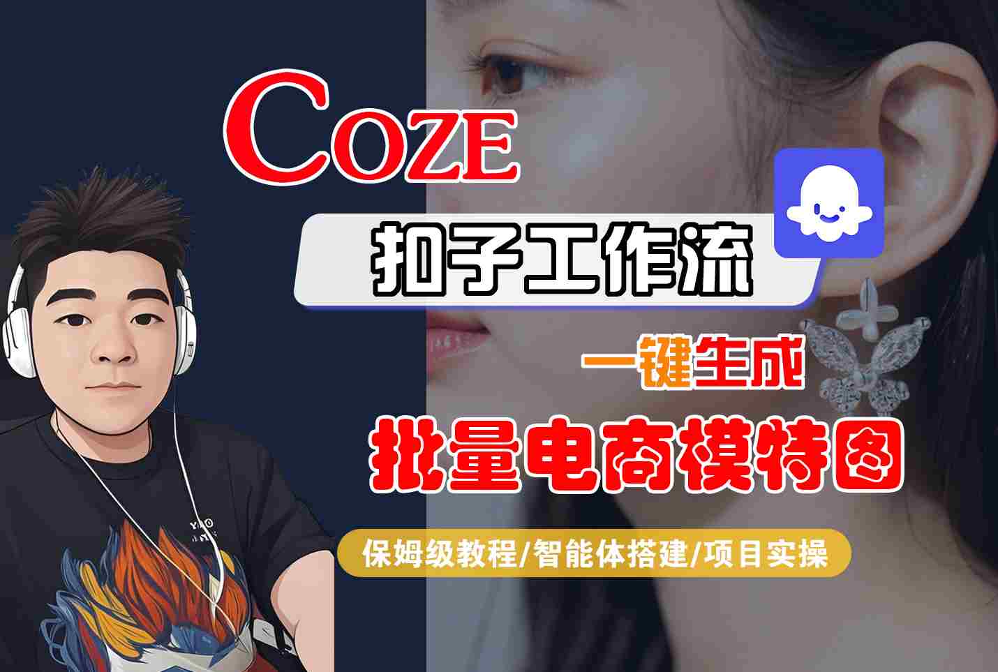COZE扣子工作流一键生成批量电商模特图，保姆级教程-智能体搭建-项目实操-网创猫