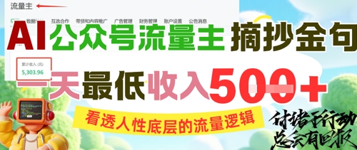 AI公众号流量主摘抄金句，看透人性底层的流量逻辑，一天最低收入5张-网创猫