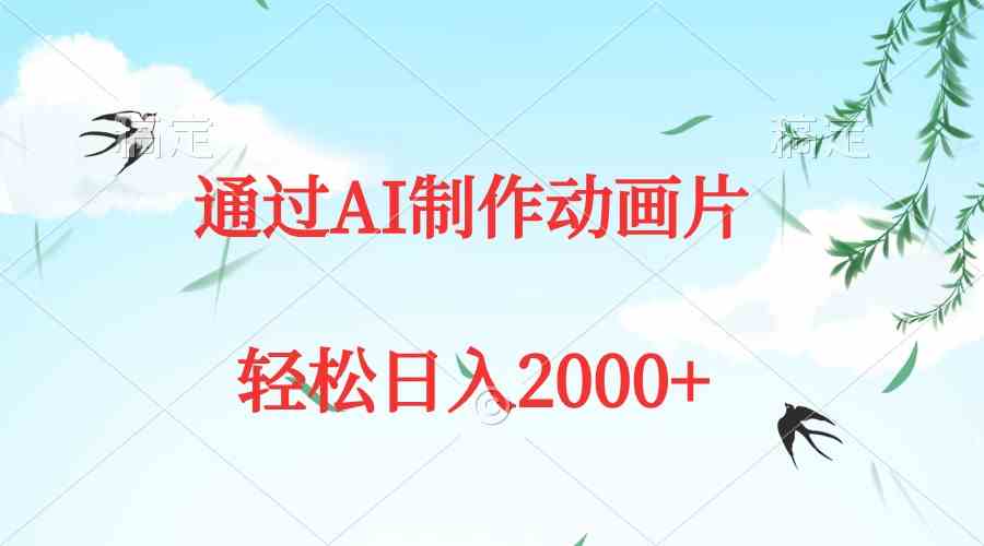 （9757期）通过AI制作动画片，五分钟一条原创作品，轻松日入2000+-网创猫