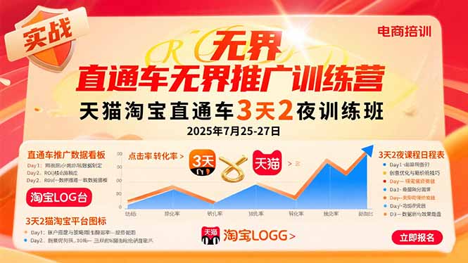 直通车无界推广训练营：天猫淘宝直通车3天2夜训练班，2025年7月25-27日-网创猫