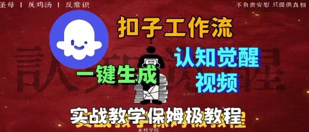 Coze扣子工作流一键生成爆火的火柴人认知觉醒人间清醒视频教程，0基础小白轻松学会搭建-网创猫