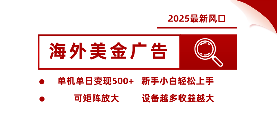 最新海外广告美金，全自动挂机，单机单日500+，可矩阵放大，新手小白轻松上手-网创猫