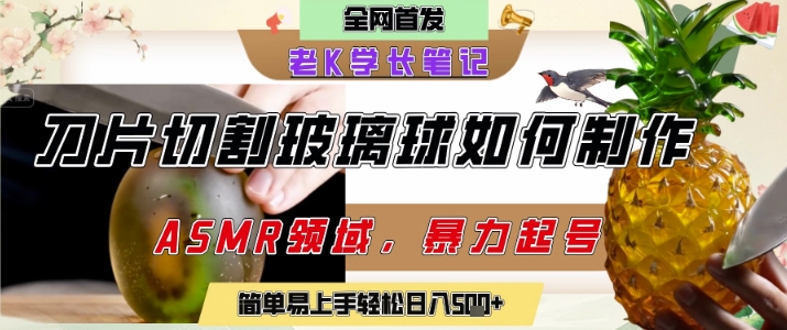 用AI制作刀片切割金属水果的视频，狂揽20W点赞，发布抖音涨粉引流变现，轻松日入5张-网创猫