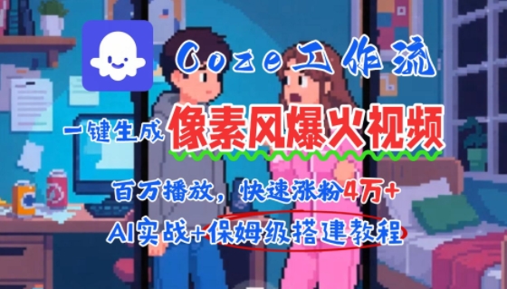 用AI智能体批量生成爆火像素风情感视频，2分钟一条，播放量轻松破百万快速涨粉4W+-网创猫