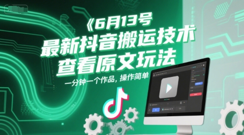 6月13号最新抖音搬运技术，查看原文玩法，一分钟一个作品，操作简单-网创猫