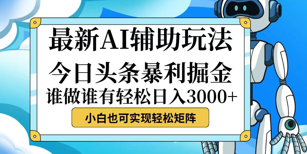 （12511期）今日头条最新暴利掘金玩法，动手不动脑，简单易上手。小白也可轻松日入…-网创猫