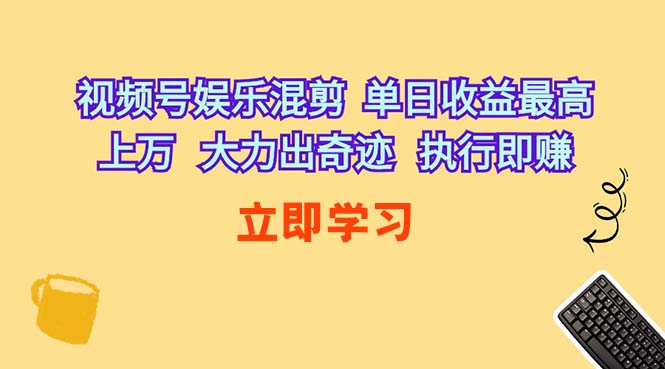 （10122期）视频号娱乐混剪  单日收益最高上万   大力出奇迹   执行即赚-网创猫