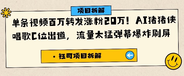 单条视频百万转发涨粉20W，AI猪猪侠唱歌C位出道，流量太猛弹幕爆炸刷屏-网创猫