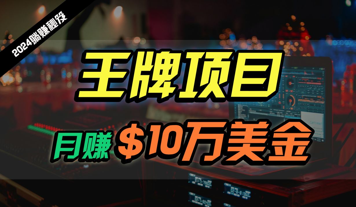 王牌项目月入10W美金，2024最新国外挂机撸U项目，全程无人值守，可批量放大！-网创猫