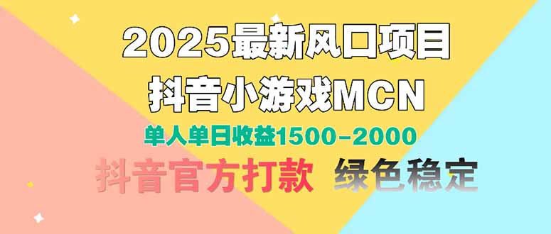 2025最新风口项目 抖音小游戏MCN 单人单日收益1500-2000+-网创猫