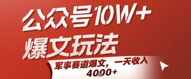 公众号10W+爆文玩法，军事赛道爆文，一天收入1k+，小白入手最快的项目-网创猫