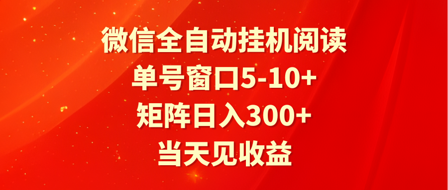 全自动挂机阅读 单号窗口5-10+ 矩阵日入300+ 当天见收益-网创猫