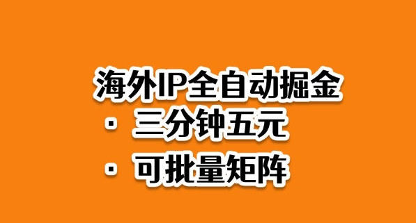 海外ip全自动掘金，2025必做蓝海项目，3分钟落地，矩阵直接开干-网创猫