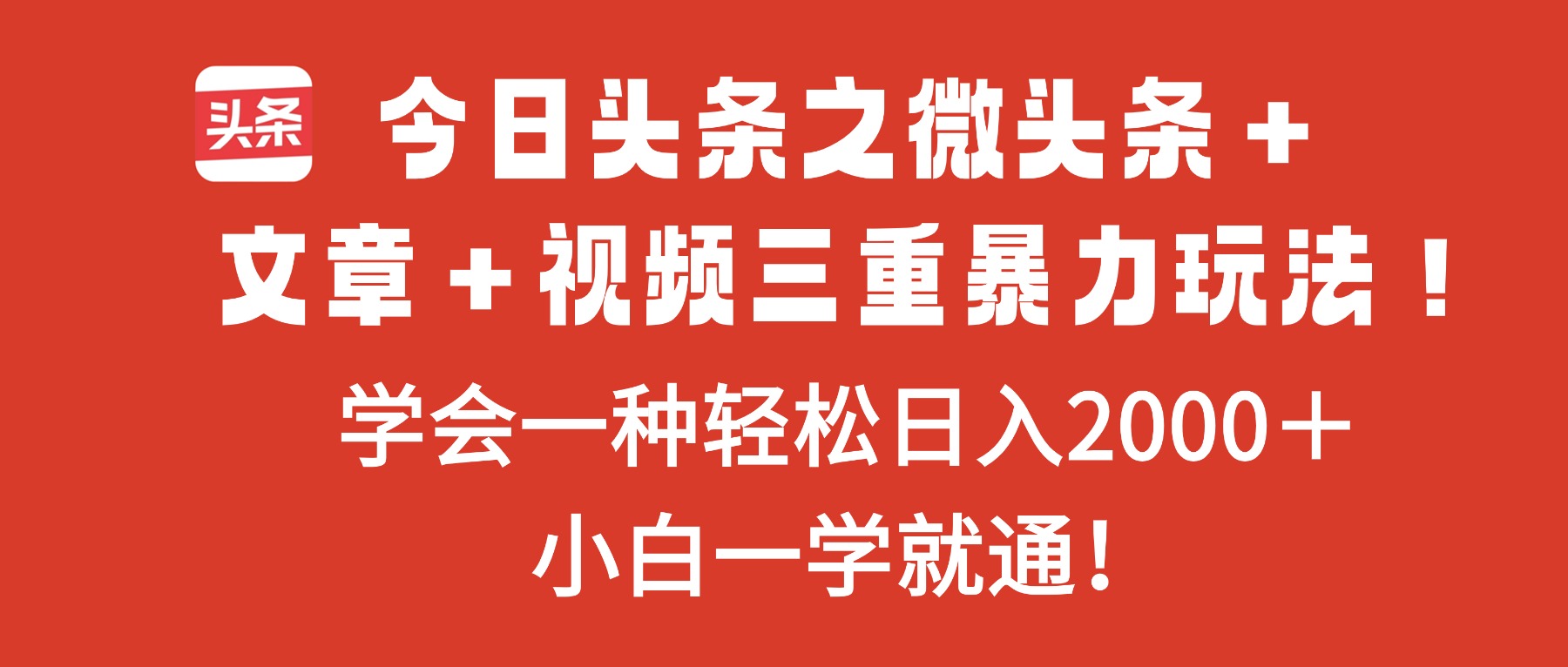 今日头条之微头条＋文章＋视频三重暴力玩法，学会一种轻松日入2000＋，…-网创猫