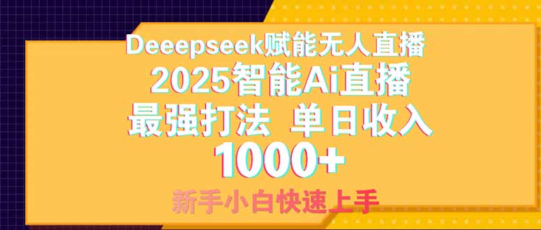 Deepseek赋能无人直播，2025无人直播最强打法，单日收入1000+新手小白…-网创猫