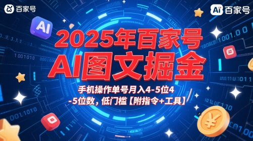 2025年百家号AI图文掘金，手机操作单号月入4-5位数，低门槛【附指令+工具】-网创猫