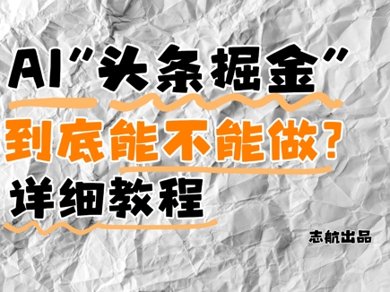 AI头条掘金是什么？还能不能做？详细讲解-网创猫