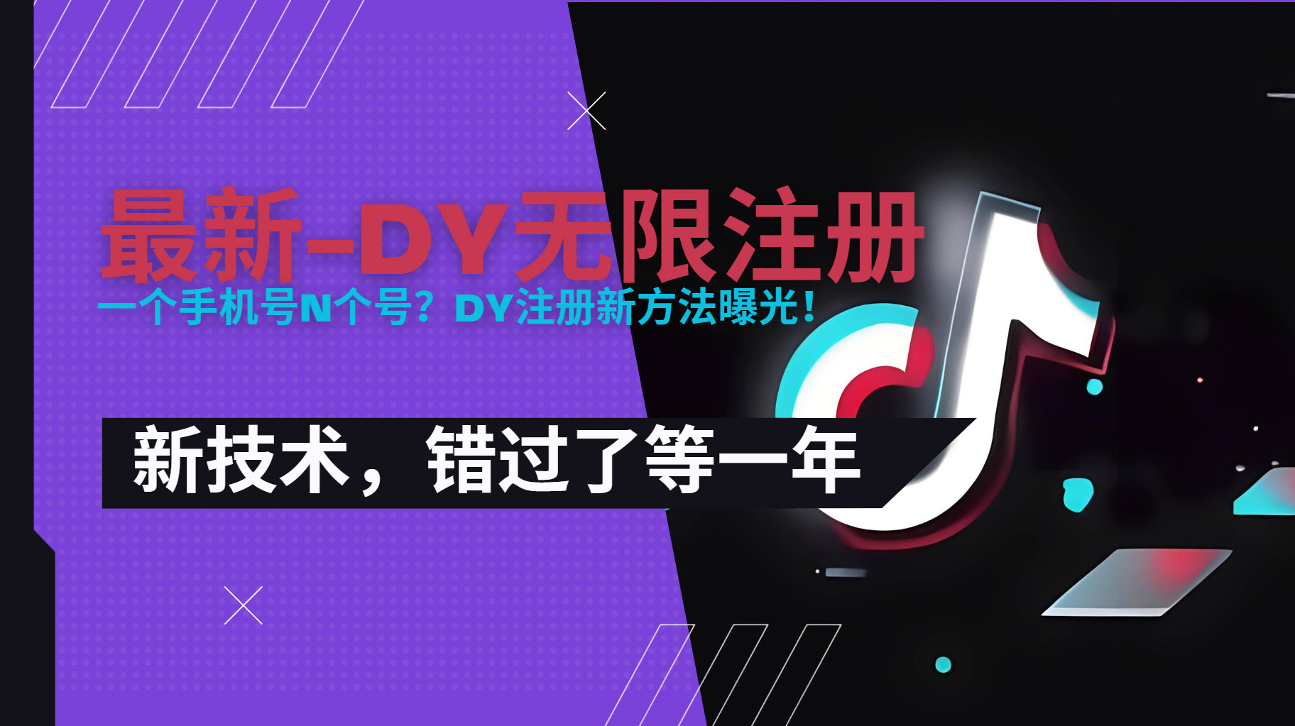 2025最新dy无限注册、无限实名、0粉开播技术，风口技术预学从速-网创猫