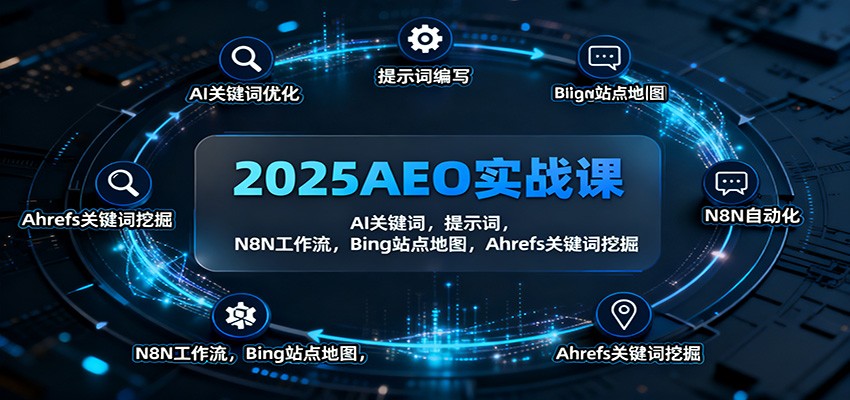 2025AEO实战课：AI关键词，提示词，N8N工作流，Bing站点地图，Ahrefs关键词挖掘-网创猫