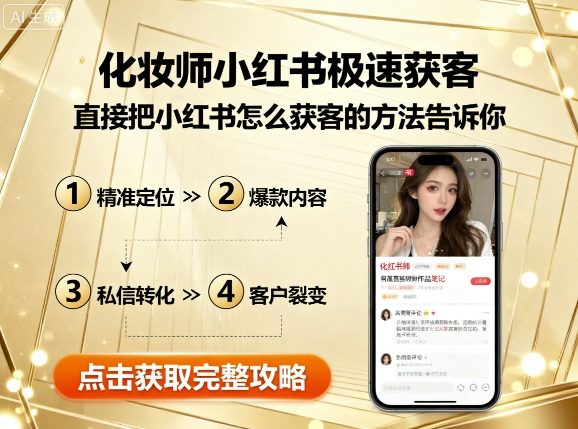 化妆师小红书极速获客，直接把小红书怎么获客的方法告诉你-网创猫