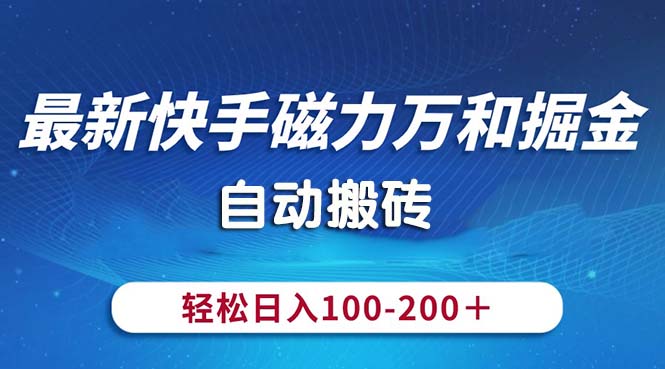 （10956期）最新快手磁力万和掘金，自动搬砖，轻松日入100-200，操作简单-网创猫