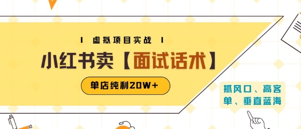 小红书虚拟项目掘金，卖面试话术资料，单店纯利20W+(附爆款笔记制作方法)-网创猫