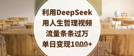 利用DeepSeek用人生哲理视频，流量条条过万，单日变现数张-网创猫
