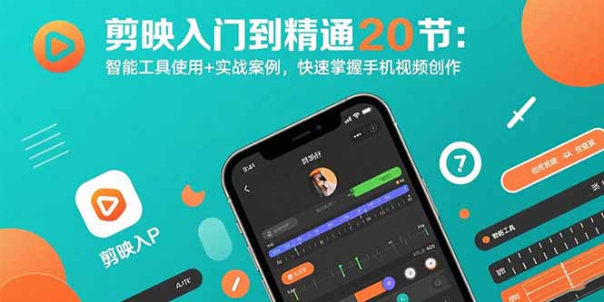 剪映入门到精通20节：智能工具使用+实战案例，快速掌握手机视频创作-网创猫