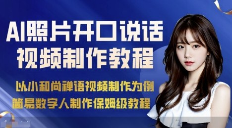 AI绘画照片开口说话视频制作保姆级教程（简易数字人制作教程）-网创猫
