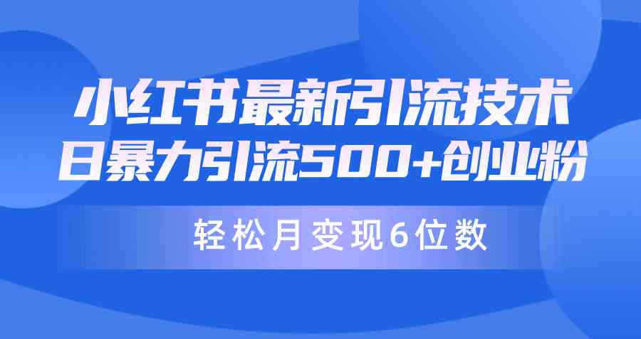 （9871期）日引500+月变现六位数24年最新小红书暴力引流兼职粉教程-网创猫