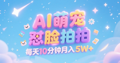 AI萌宠怼脸拍，萌宠赛道，精准高客单，每天十分钟，创作者分成，月入5W+-网创猫