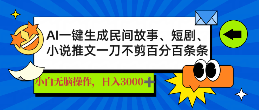 AI一键生成民间故事、推文、短剧，日入3000+，一刀百分百条条爆款-网创猫