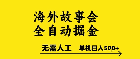 海外故事会全自动掘进，0人工，可矩阵，单机日入5张+-网创猫