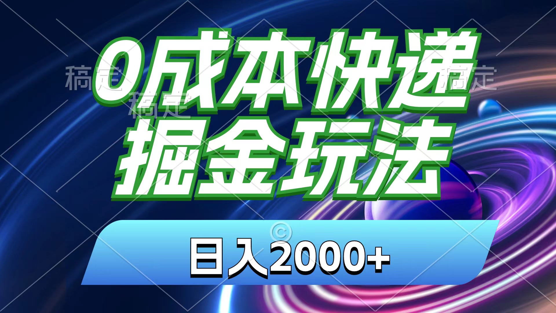 （11104期）0成本快递掘金玩法，日入2000+，小白30分钟上手，收益嘎嘎猛！-网创猫