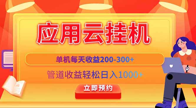 应用云脚本挂机，单机每天收益200—300+，管道收益轻松日入1000+-网创猫