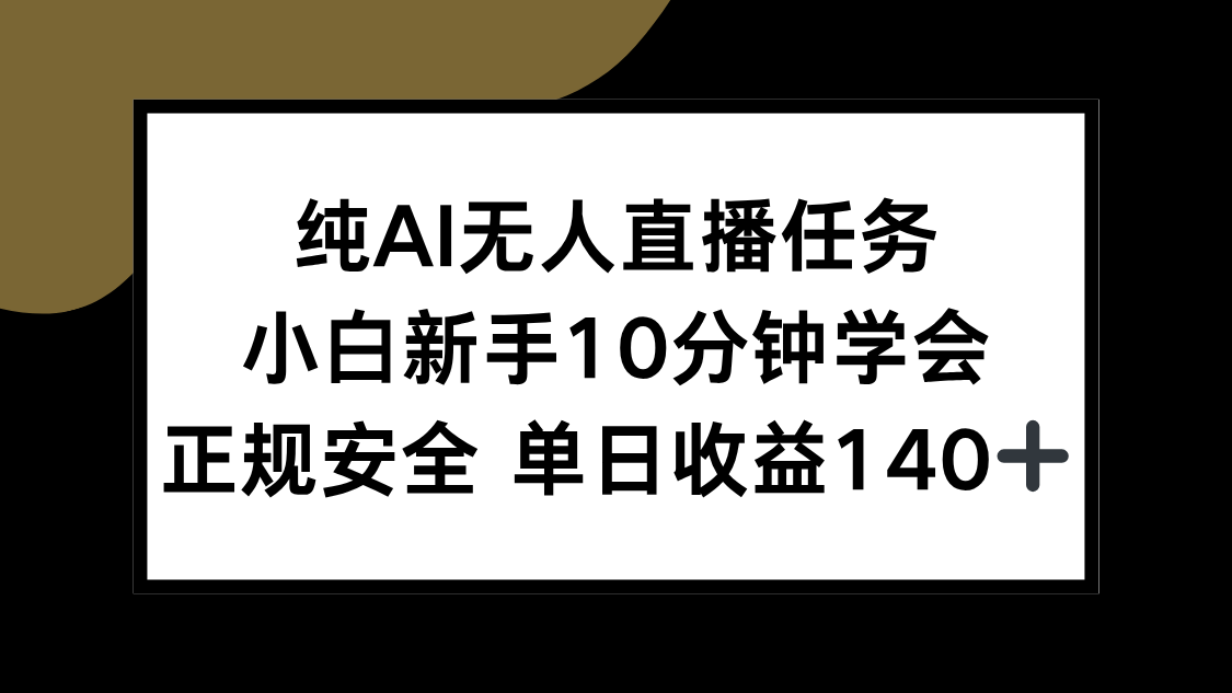 纯AI无人直播任务，小白新手10分钟学会 ，正规安全 单日收益140+-网创猫
