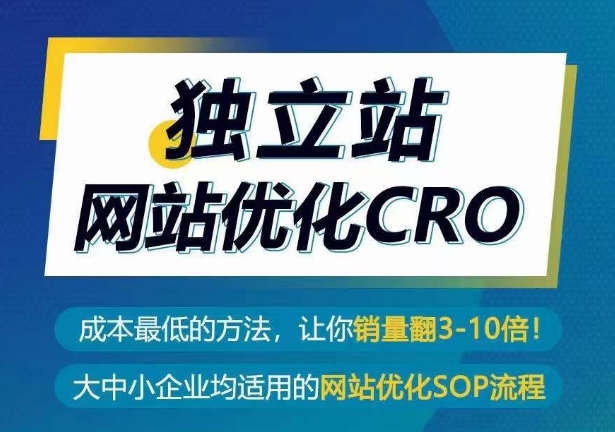 独立站网站优化CRO，成本最低的方法，让你销量翻3-10倍-网创猫