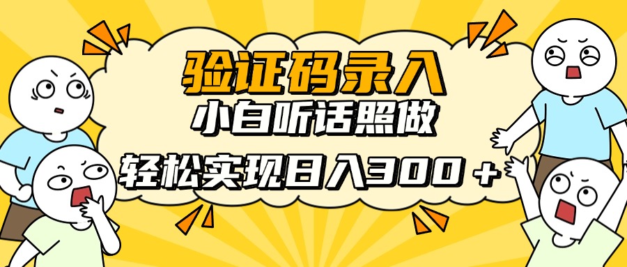信息录入项目，10秒一单，新手小白听话照做快速上手，实现日入300＋-网创猫